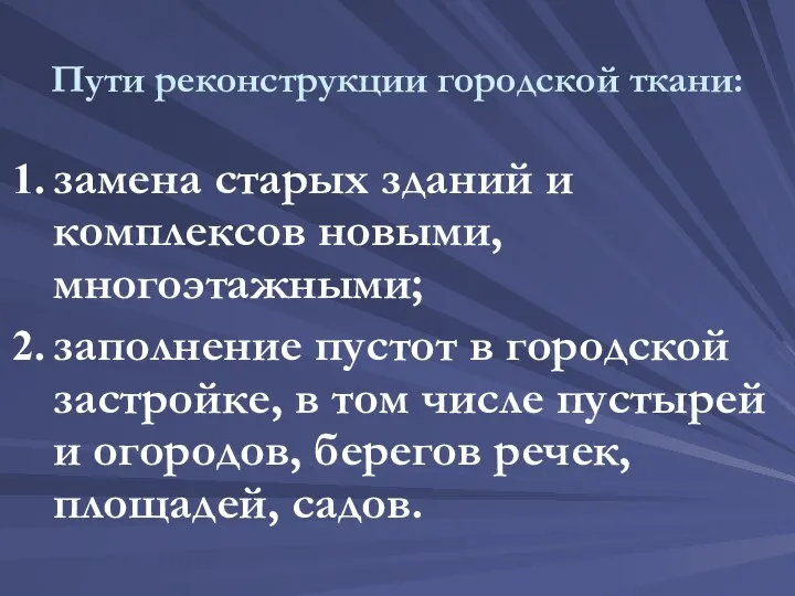 замена старых зданий и комплексов новыми, многоэтажными; заполнение пустот в городской