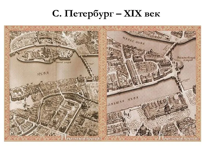 С. Петербург – XIX век