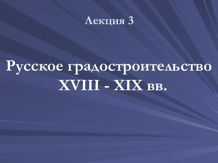 Лекция 3 Русское градостроительство XVIII - XIX вв.