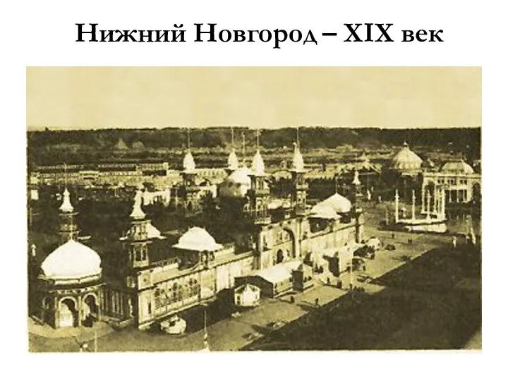 Нижний Новгород – XIX век