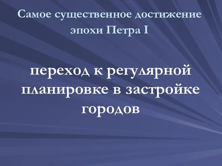 Самое существенное достижение эпохи Петра I переход к регулярной планировке в застройке городов