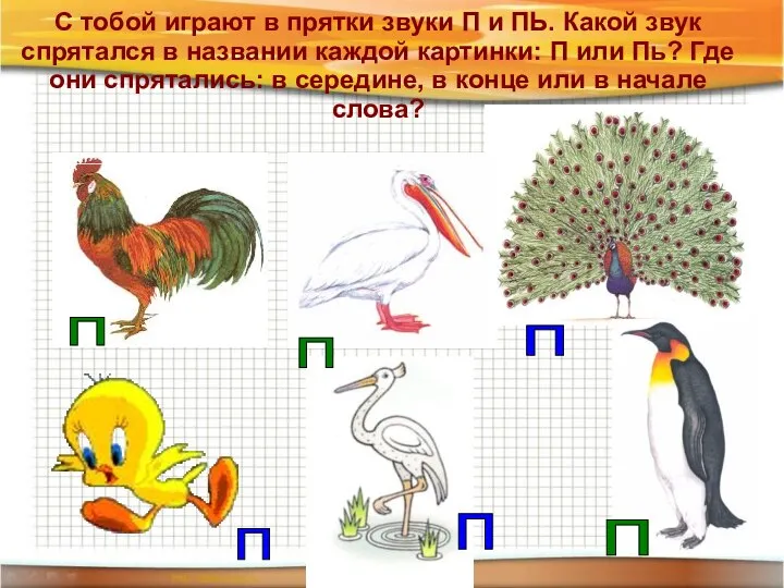 С тобой играют в прятки звуки П и ПЬ. Какой звук