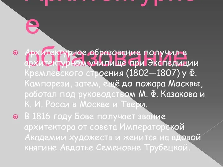 Архитектурное образование Архитектурное образование получил в архитектурном училище при Экспедиции Кремлёвского