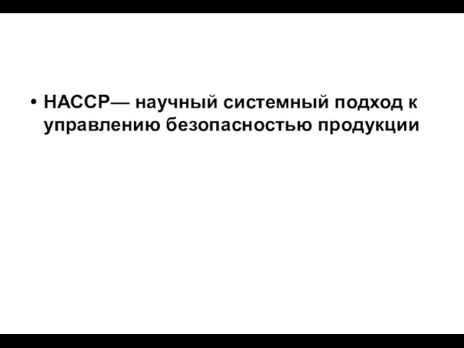 НАССР— научный системный подход к управлению безопасностью продукции