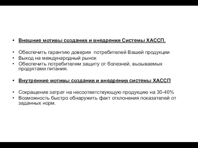 Внешние мотивы создания и внедрения Системы ХАССП. Обеспечить гарантию доверия потребителей