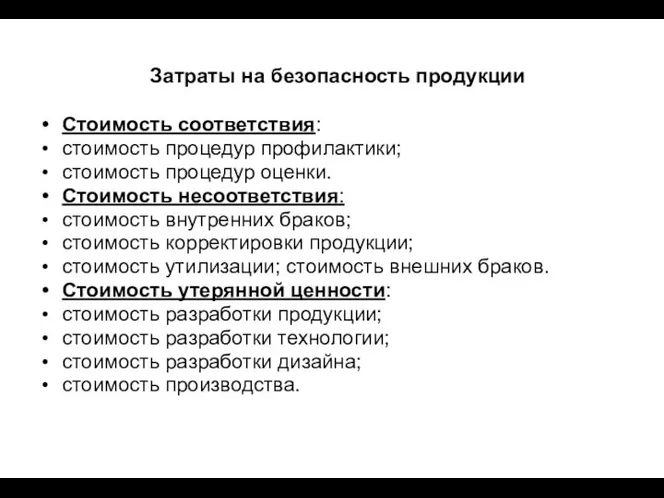 Затраты на безопасность продукции Стоимость соответствия: стоимость процедур профилактики; стоимость процедур