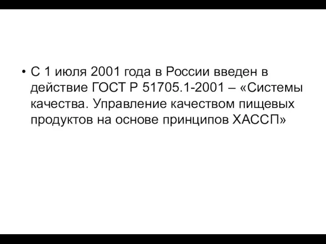 С 1 июля 2001 года в России введен в действие ГОСТ