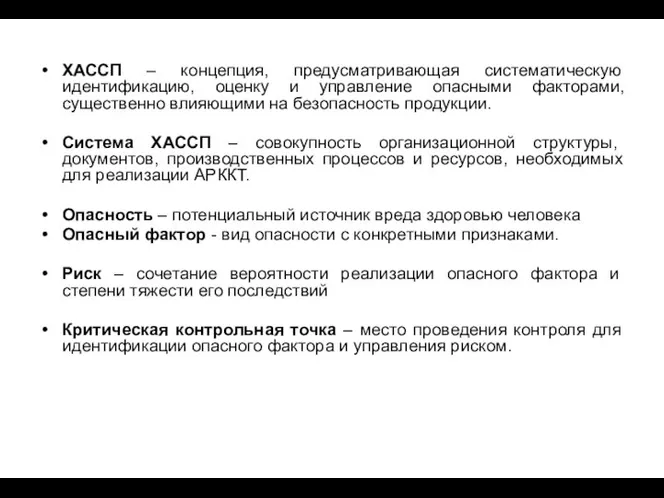 ХАССП – концепция, предусматривающая систематическую идентификацию, оценку и управление опасными факторами,