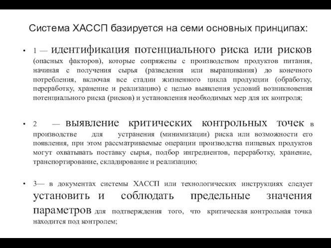 Система ХАССП базируется на семи основных принципах: 1 — идентификация потенциального