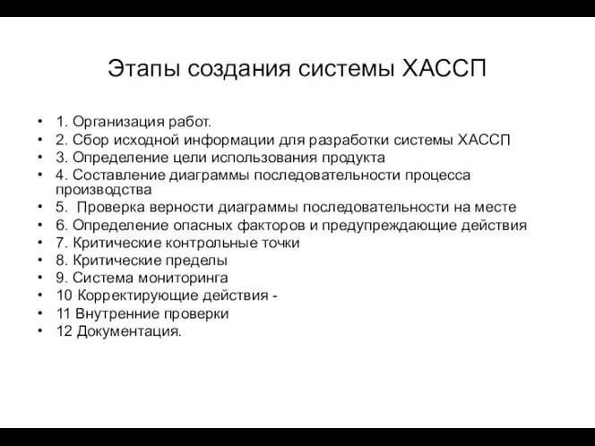 Этапы создания системы ХАССП 1. Организация работ. 2. Сбор исходной информации