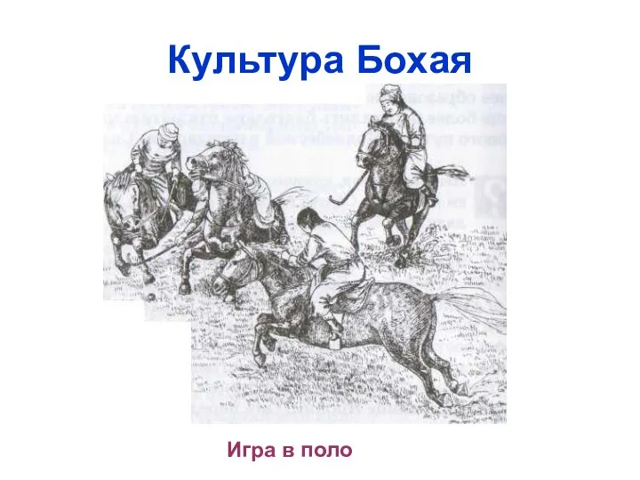 Культура Бохая Игра в поло