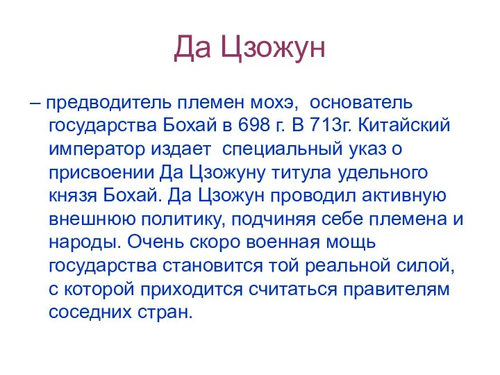 Да Цзожун – предводитель племен мохэ, основатель государства Бохай в 698