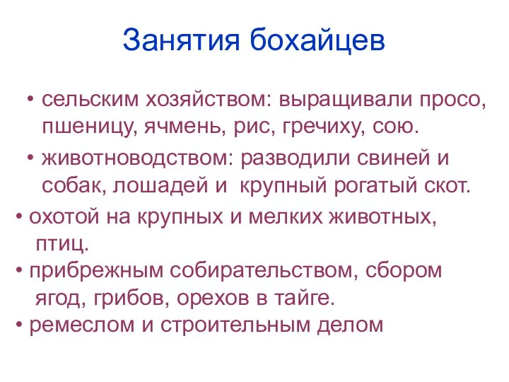 Занятия бохайцев сельским хозяйством: выращивали просо, пшеницу, ячмень, рис, гречиху, сою.