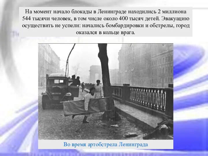 На момент начало блокады в Ленинграде находились 2 миллиона 544 тысячи