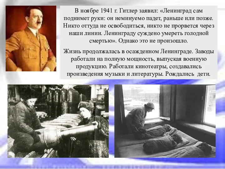 В ноябре 1941 г. Гитлер заявил: «Ленинград сам поднимет руки: он