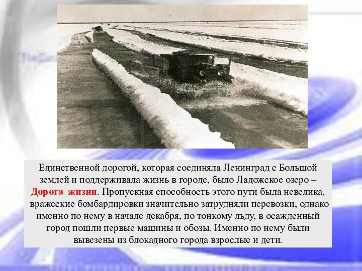 Единственной дорогой, которая соединяла Ленинград с Большой землей и поддерживала жизнь
