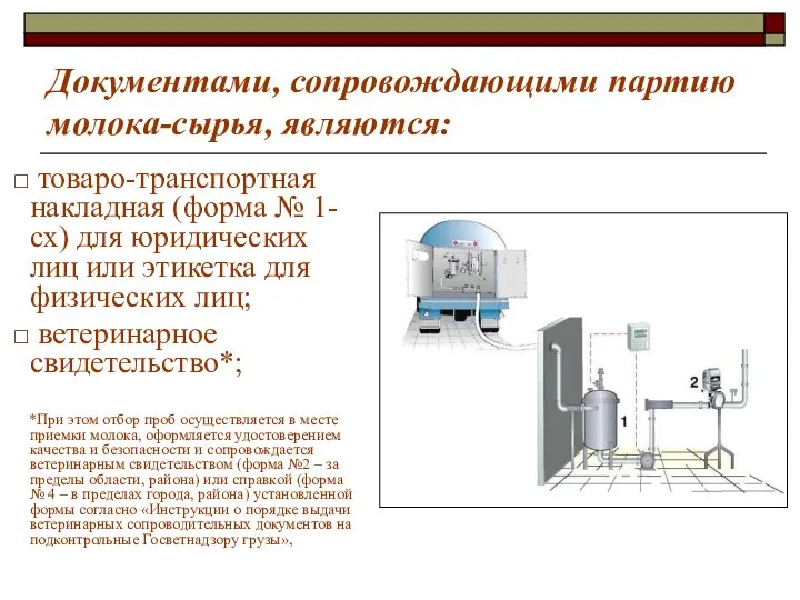 Документами, сопровождающими партию молока-сырья, являются: товаро-транспортная накладная (форма № 1-сх) для