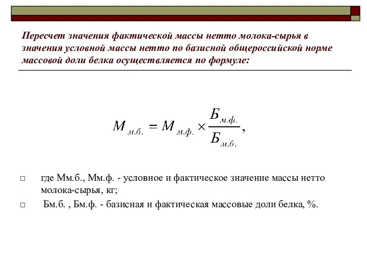 Пересчет значения фактической массы нетто молока-сырья в значения условной массы нетто