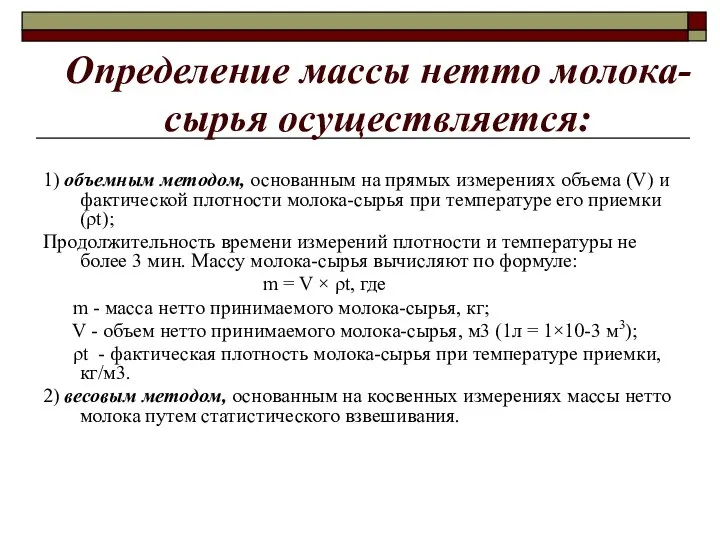 Определение массы нетто молока-сырья осуществляется: 1) объемным методом, основанным на прямых