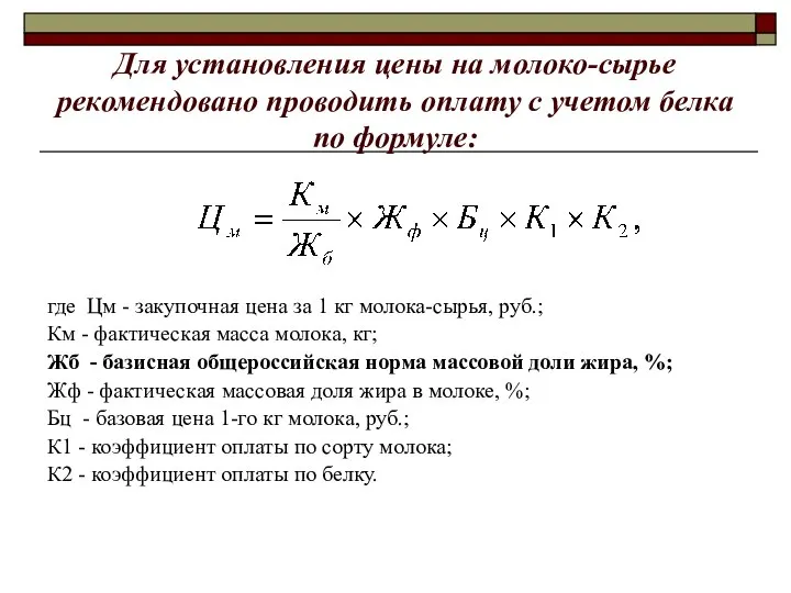 Для установления цены на молоко-сырье рекомендовано проводить оплату с учетом белка