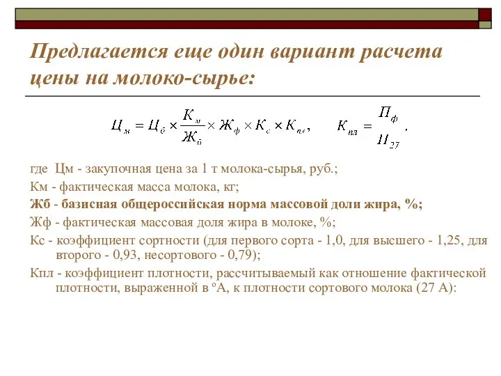 Предлагается еще один вариант расчета цены на молоко-сырье: где Цм -