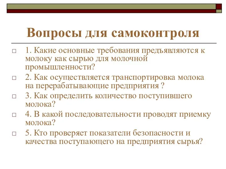 Вопросы для самоконтроля 1. Какие основные требования предъявляются к молоку как