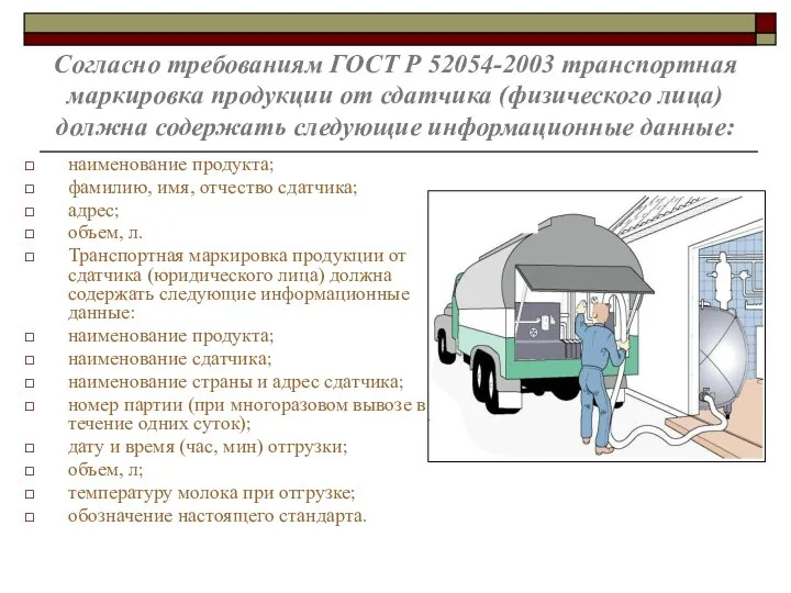 Согласно требованиям ГОСТ Р 52054-2003 транспортная маркировка продукции от сдатчика (физического