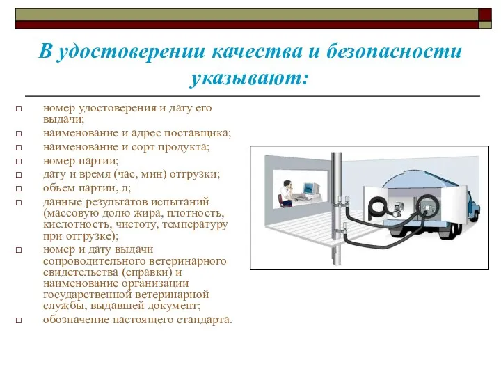 В удостоверении качества и безопасности указывают: номер удостоверения и дату его