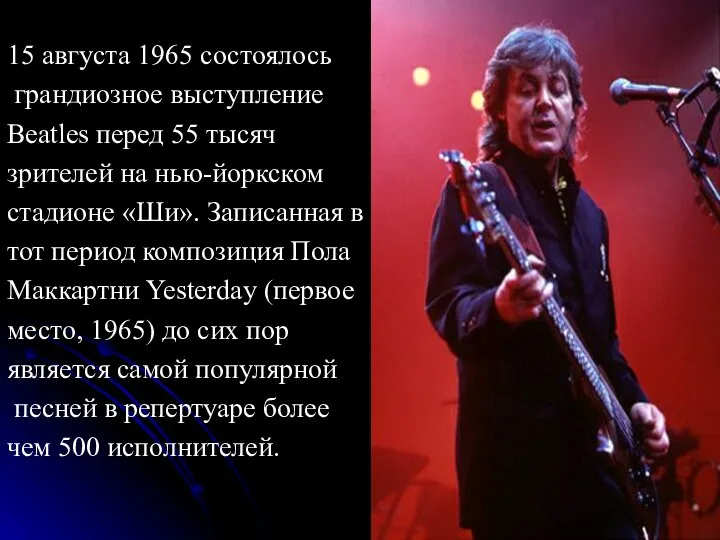 15 августа 1965 состоялось грандиозное выступление Beatles перед 55 тысяч зрителей