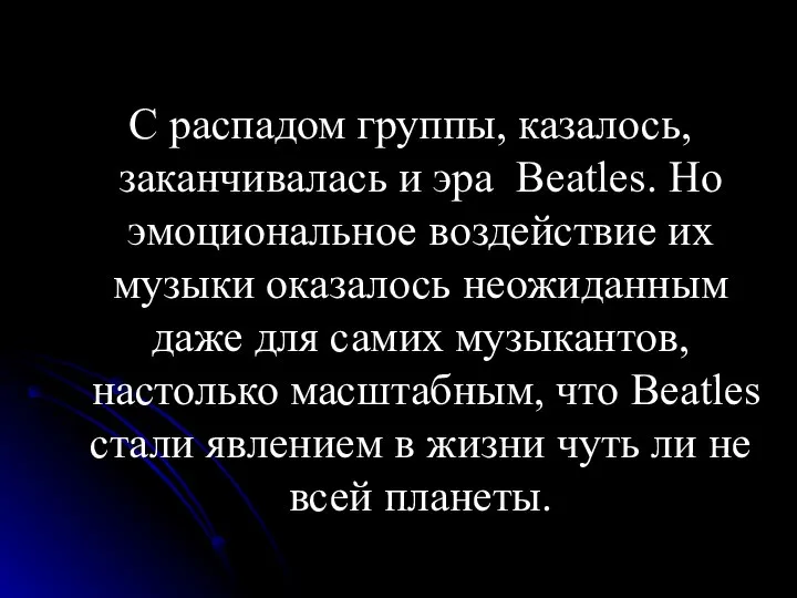 С распадом группы, казалось, заканчивалась и эра Beatles. Но эмоциональное воздействие