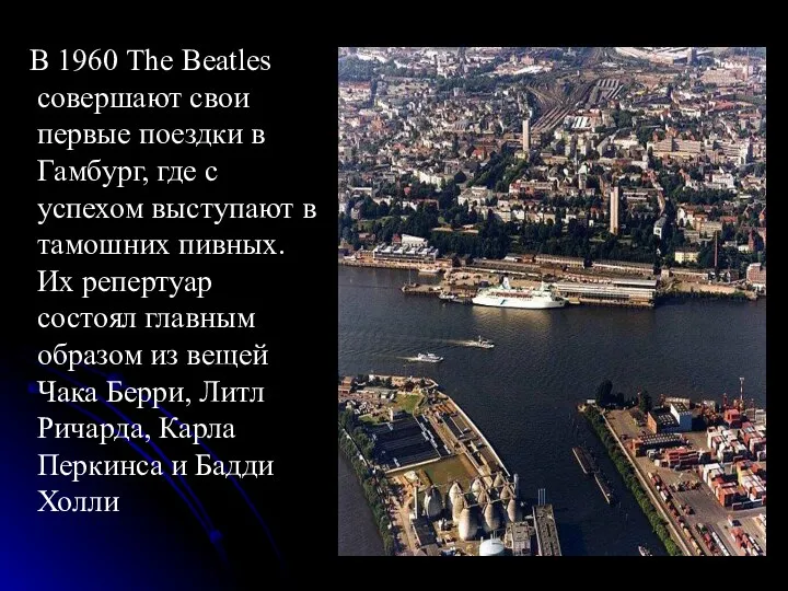 В 1960 The Beatles совершают свои первые поездки в Гамбург, где