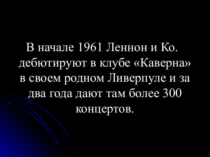 В начале 1961 Леннон и Ко. дебютируют в клубе «Каверна» в