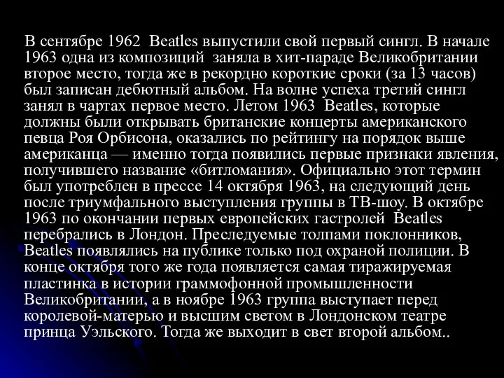 В сентябре 1962 Beatles выпустили свой первый сингл. В начале 1963