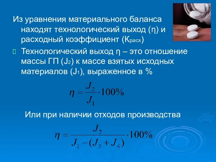 Из уравнения материального баланса находят технологический выход (η) и расходный коэффициент