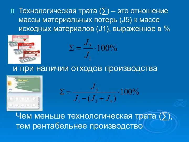 Технологическая трата (∑) – это отношение массы материальных потерь (J5) к