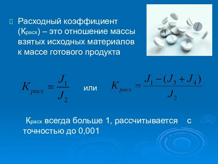 Расходный коэффициент (Красх) – это отношение массы взятых исходных материалов к