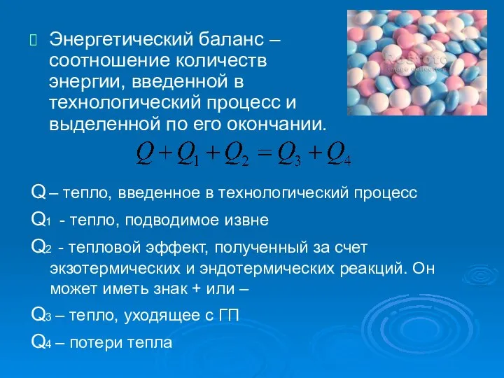 Энергетический баланс – соотношение количеств энергии, введенной в технологический процесс и