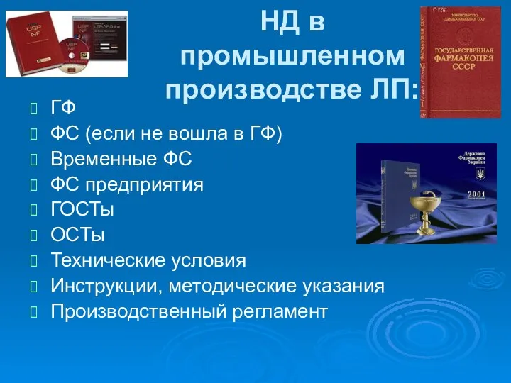 НД в промышленном производстве ЛП: ГФ ФС (если не вошла в