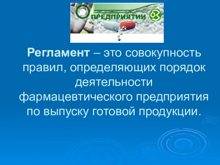 Регламент – это совокупность правил, определяющих порядок деятельности фармацевтического предприятия по выпуску готовой продукции.