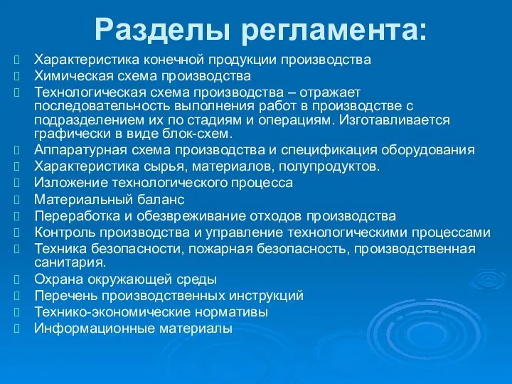 Разделы регламента: Характеристика конечной продукции производства Химическая схема производства Технологическая схема