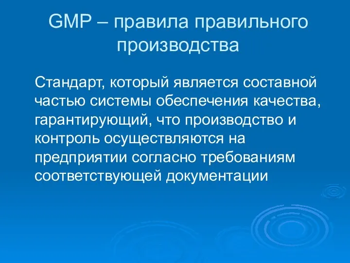 GMP – правила правильного производства Стандарт, который является составной частью системы