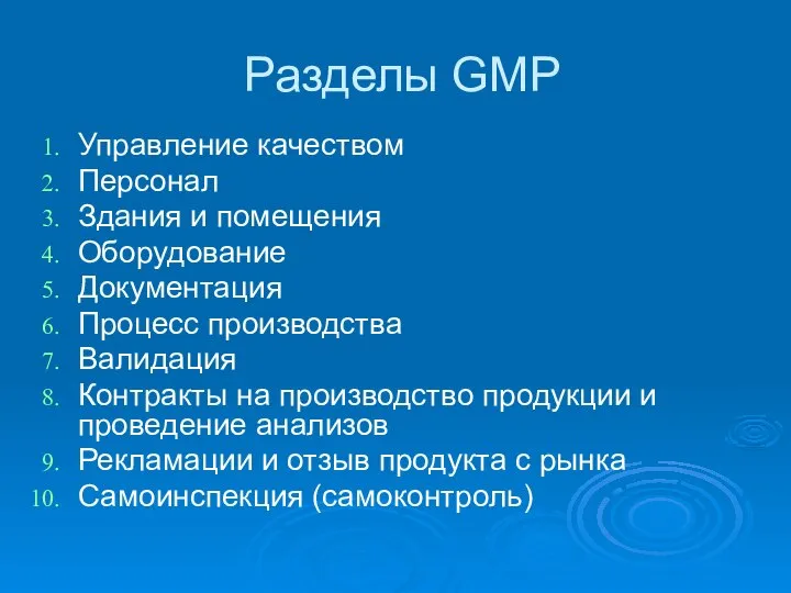 Разделы GMP Управление качеством Персонал Здания и помещения Оборудование Документация Процесс