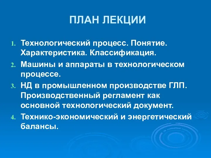 ПЛАН ЛЕКЦИИ Технологический процесс. Понятие. Характеристика. Классификация. Машины и аппараты в