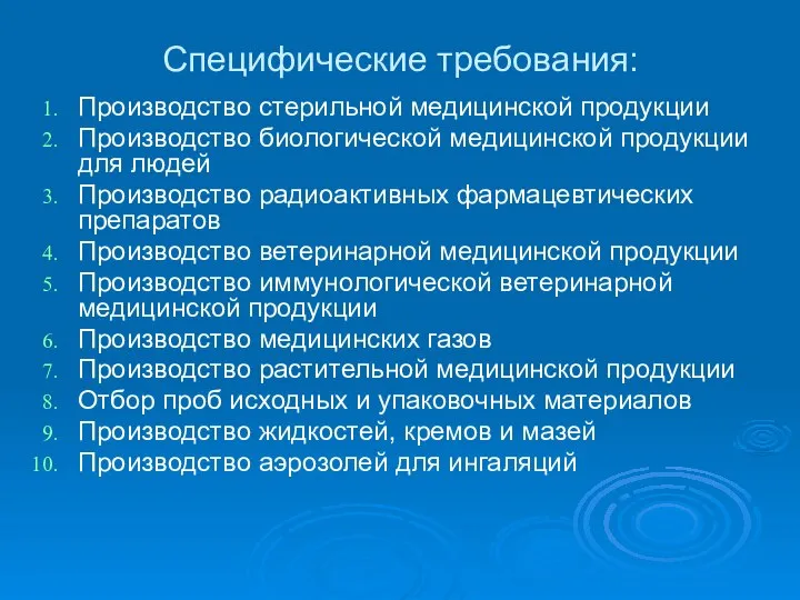 Специфические требования: Производство стерильной медицинской продукции Производство биологической медицинской продукции для