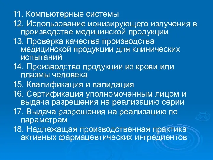 11. Компьютерные системы 12. Использование ионизирующего излучения в производстве медицинской продукции