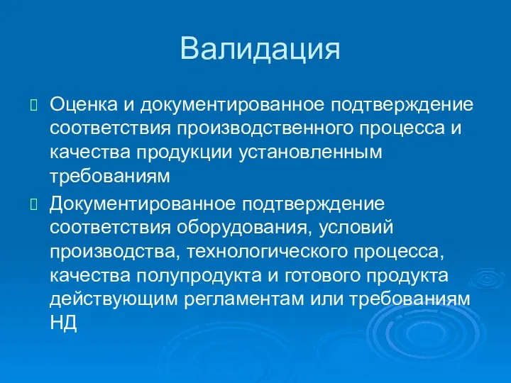 Валидация Оценка и документированное подтверждение соответствия производственного процесса и качества продукции