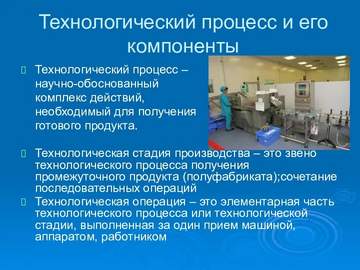 Технологический процесс и его компоненты Технологический процесс – научно-обоснованный комплекс действий,