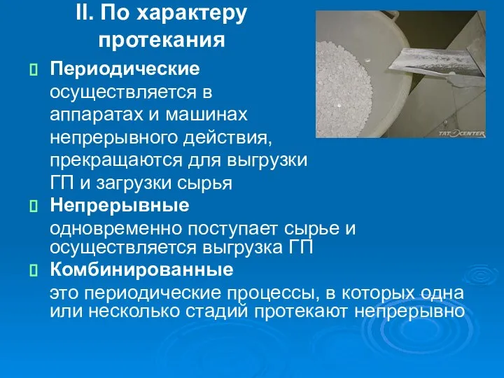 II. По характеру протекания Периодические осуществляется в аппаратах и машинах непрерывного