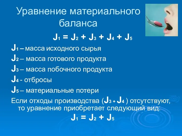 Уравнение материального баланса J1 = J2 + J3 + J4 +