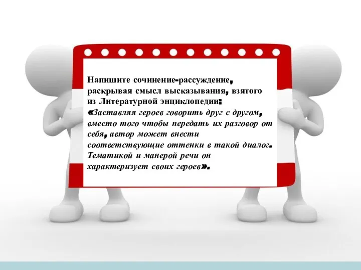 Напишите сочинение-рассуждение, раскрывая смысл высказывания, взятого из Литературной энциклопедии: «Заставляя героев